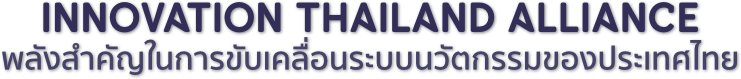 Innovation Thailand Alliance: พลังสำคัญในการขับเคลื่อนระบบนวัตกรรมของประเทศไทย